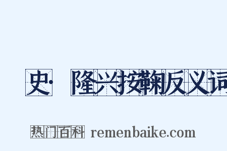 桯史·隆兴按鞠反义词是什么意思的图片